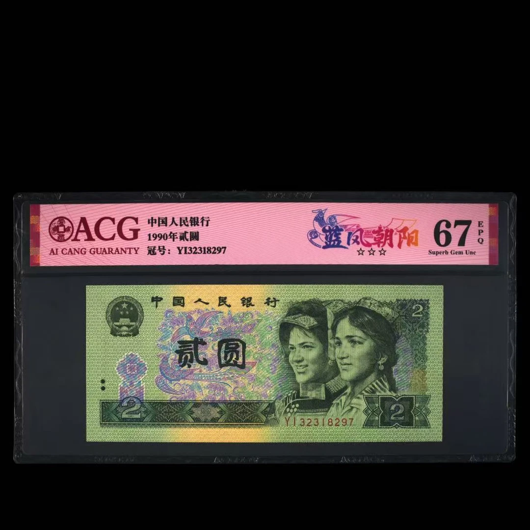 【蓝凤朝阳】1990年贰圆 爱藏红标评级 认证 不挑号 号码仅供参考