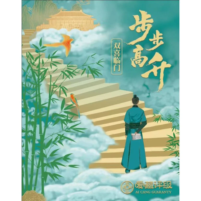 珍品【绿水晶步步高升-套装】爱藏评级 纸钞 不挑号