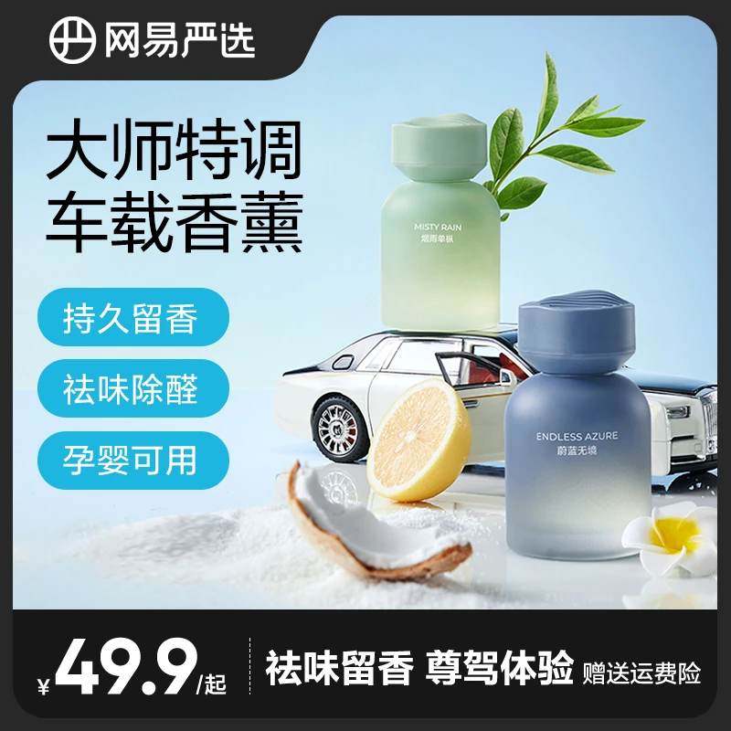 【达人专享】网易严选车载除味香氛家用持久清新高级香薰