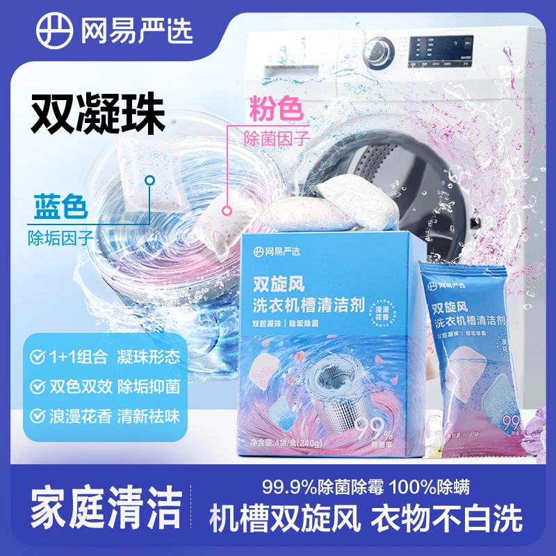 【好物推荐】网易严选 污垢一扫而光 双旋风洗衣机槽清洗凝珠清洁剂