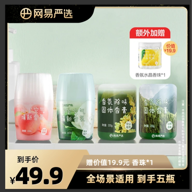 网易严选 居家/车载香氛香膏组合 除味除醛