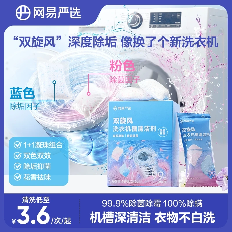 【粉丝专享】网易严选 污垢一扫而光 双旋风洗衣机槽清洗凝珠清洁剂