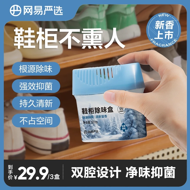 网易严选 鞋柜除臭盒除臭抑菌持久清新消臭分解异味 | 自播专属