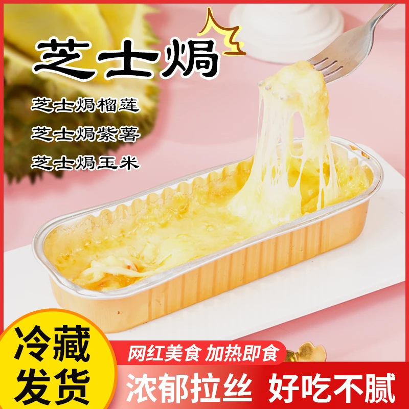 家用商用芝士焗紫薯芝士焗榴莲芝士玉米商用速食烤芝士速食即食品