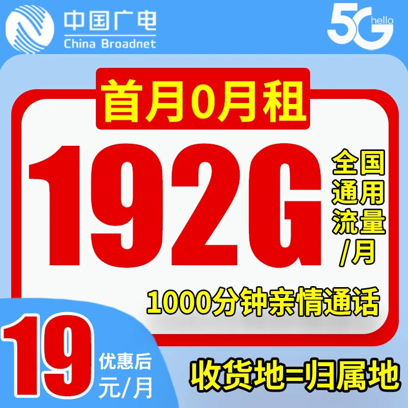19元每月192G全国通用大流量电话卡官方正品广电手机卡-ZY0919LJ