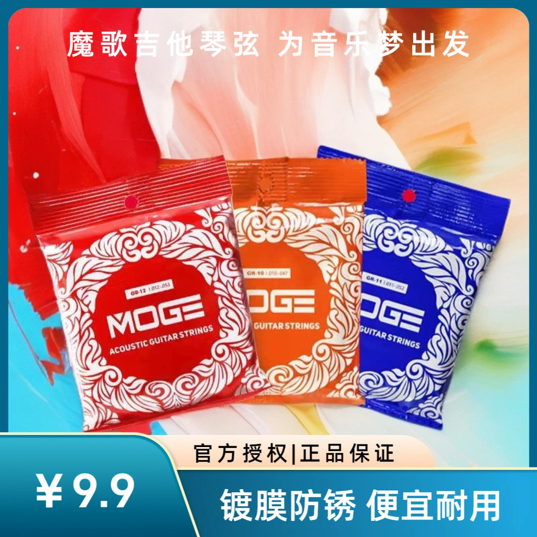 【正品保障】摩歌MOGE民谣吉他弦GR系列初学木吉他琴弦防锈涂层耐磨