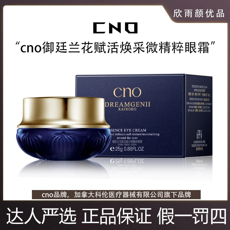 cno加拿大溯源御廷兰花眼霜抗皱紧致（到手2瓶）