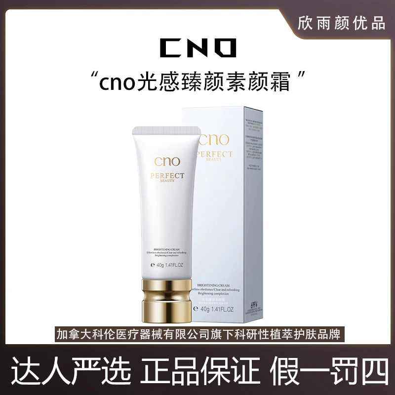 cno北美加拿大溯源光感臻颜素颜霜40g