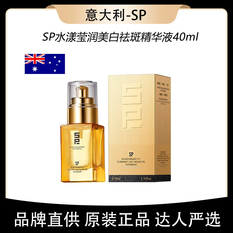 意大利SP水漾莹润美白祛斑精华液40ml