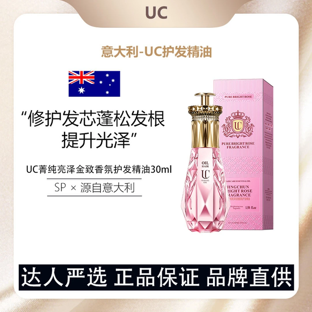 意大利UC菁纯亮泽玫瑰香氛护发精油45ml柔顺秀发蓬松滋养修护