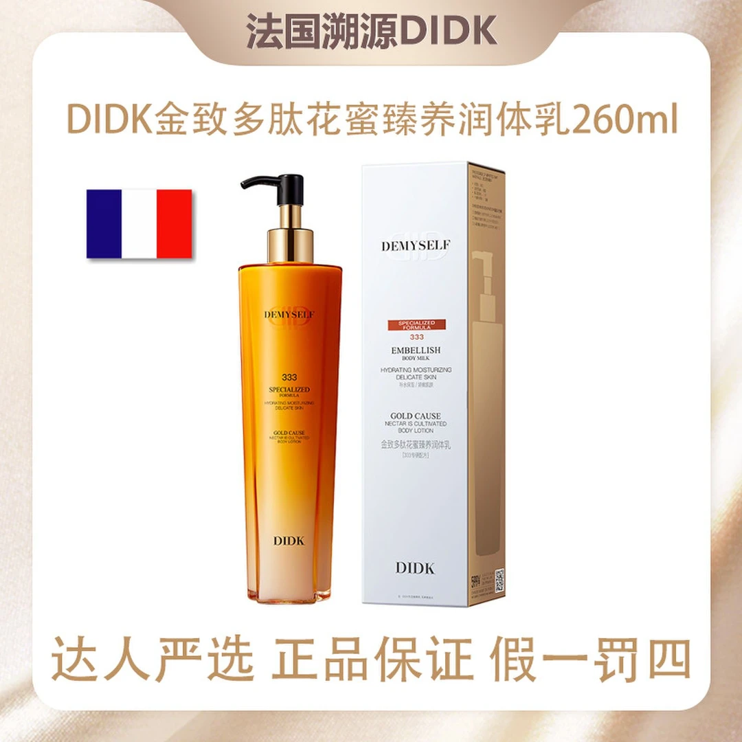 【现货现发】法国DIDK金致多肽花蜜臻养身体乳260ml