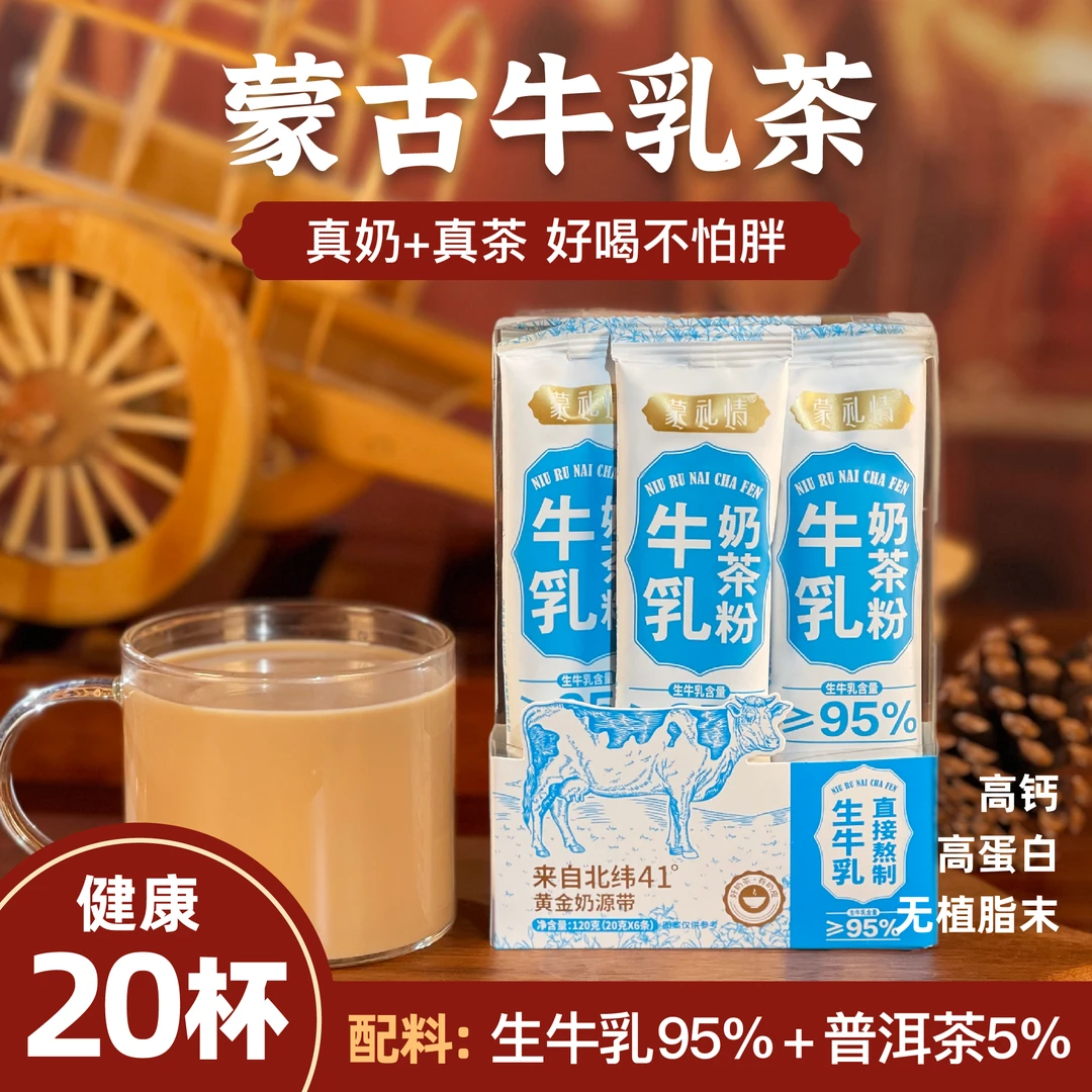 【轻食零加】蒙古牛乳茶生牛乳奶茶粉高钙蛋白代早餐宝妈无蔗糖好喝