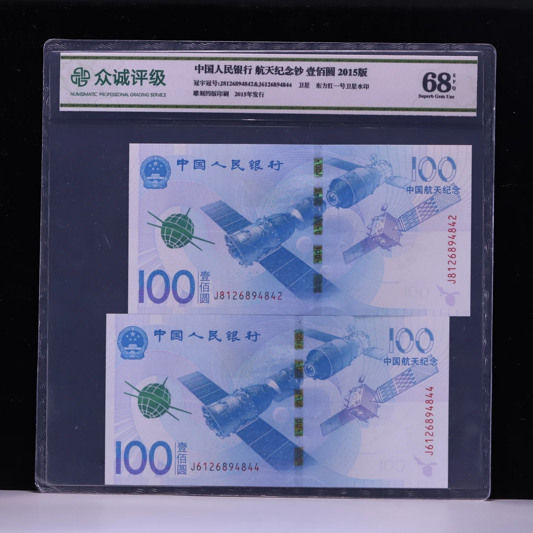 航天钞两张 众诚68分 同分段随机发货 航天钞