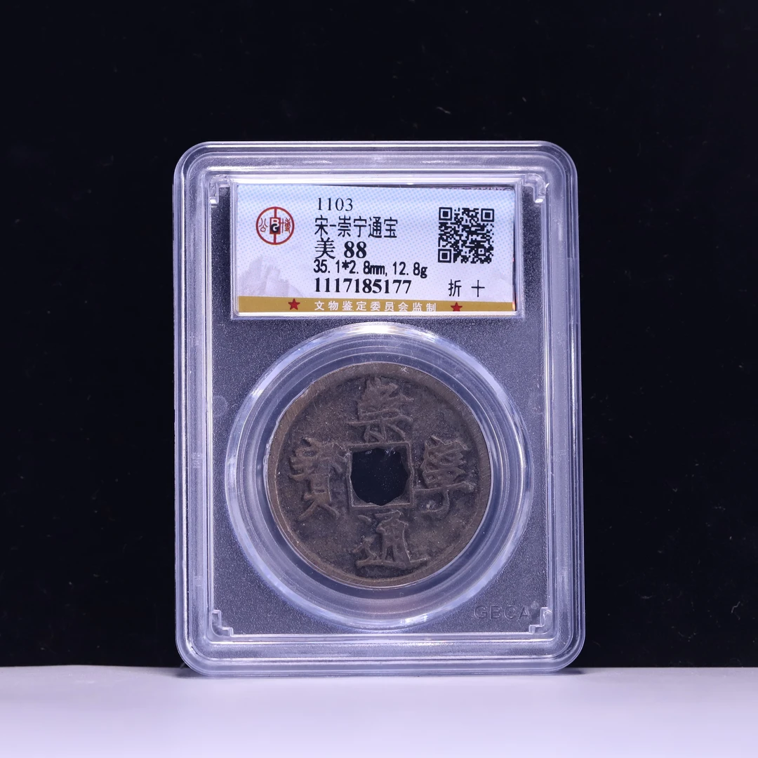 宋 崇宁通宝折十 公博88分 古钱币 同分数段随机发货