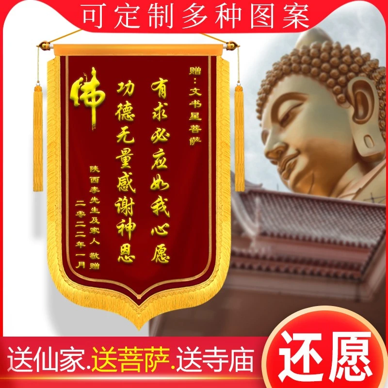 锦旗定做定制感谢赠送寺庙送菩萨佛堂仙家还愿观音娘娘送范凡凡