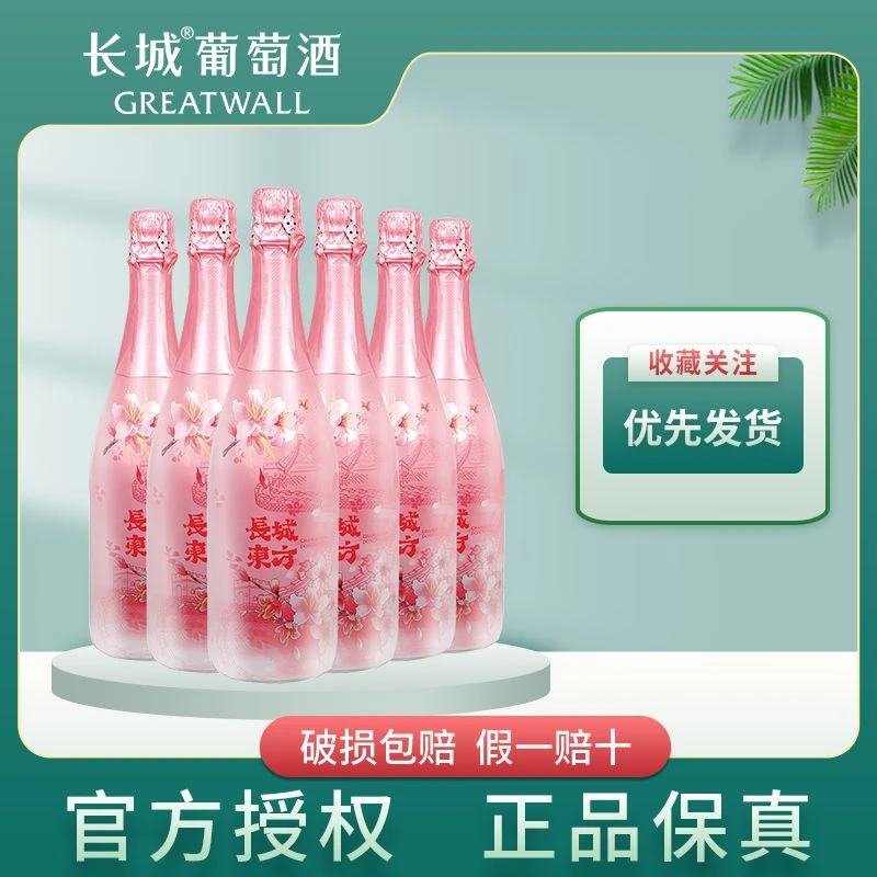 长城东方桃红气泡葡萄酒6度甜型整箱六支750ml6度女士酒聚餐送礼
