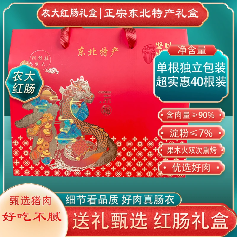 哈尔滨农大红肠【礼盒款含肉率大于90%】40根营养美味熏烤手工