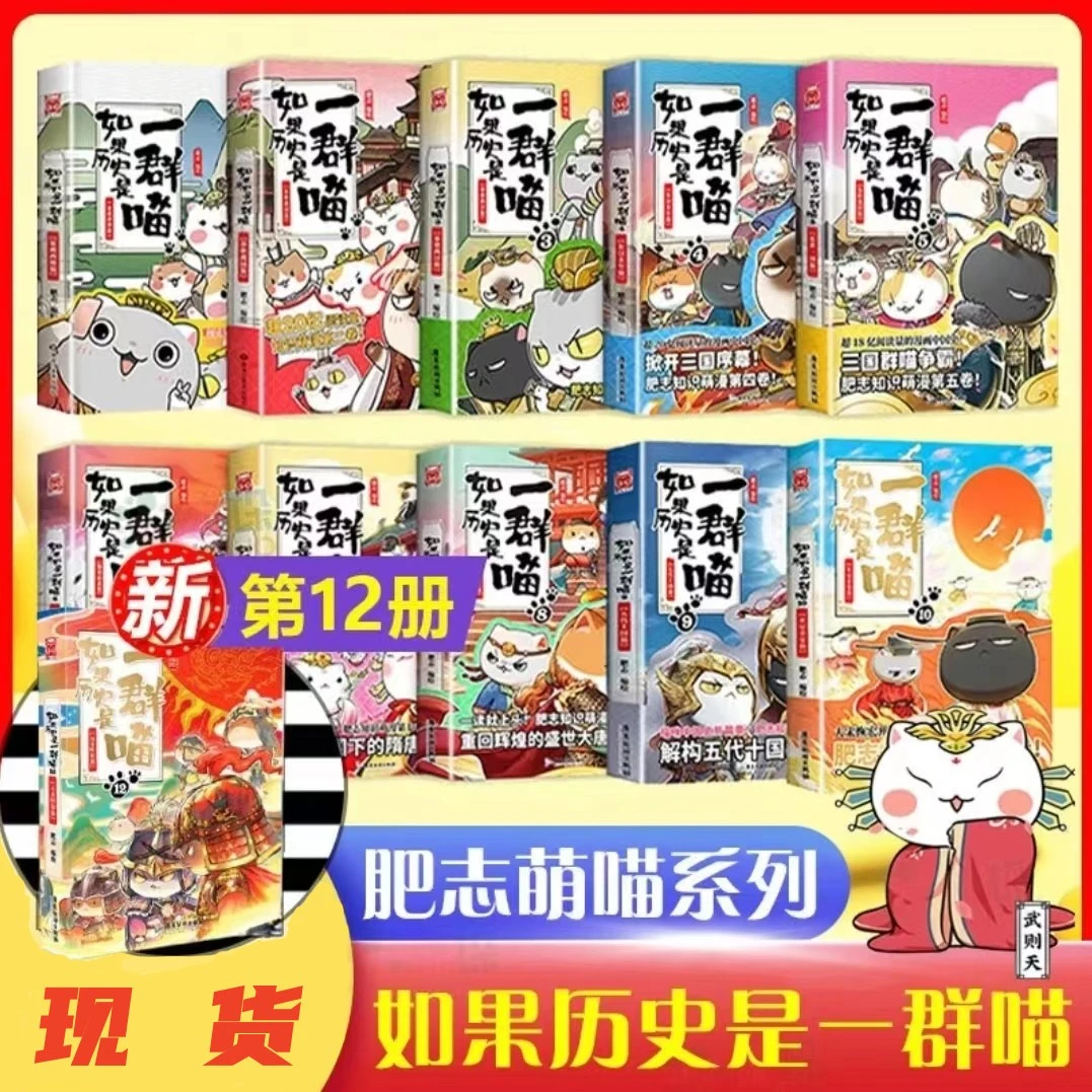 速发如果历史是一群喵 全12册 肥志著小学生历史漫画故事儿童书籍