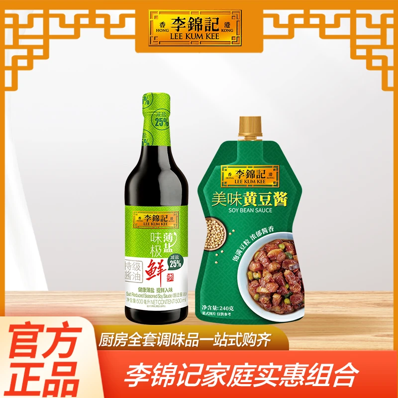 李锦记薄盐味极生抽500ml美味黄豆酱240g醇厚浓郁炒菜提鲜凉拌
