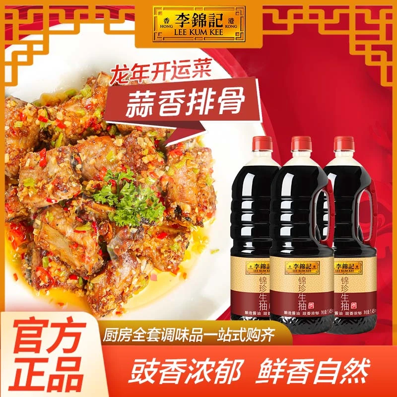 李锦记锦珍生抽1.45kg*3瓶酿造酱油非转基因炒菜大瓶腌制猪肉浓郁