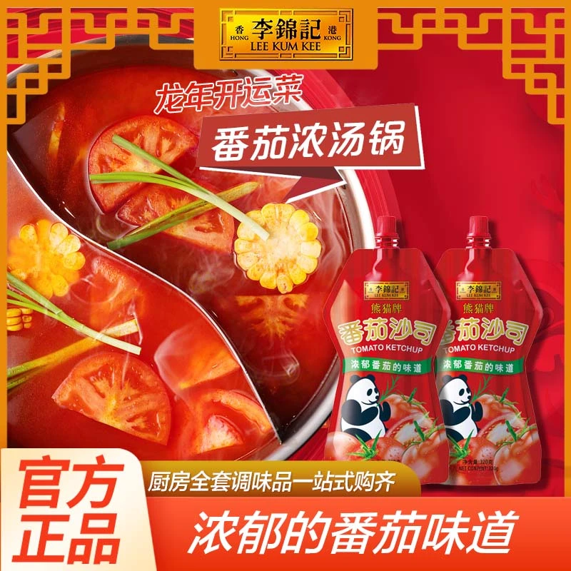 李锦记番茄酱番茄沙司320g罗宋汤披萨意面炸薯条土豆西餐汉堡蘸酱