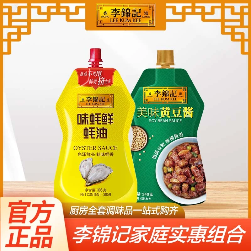 李锦记美味黄豆酱240g+蚝鲜蚝油305g 火锅蘸酱拌面炒菜调味料套装