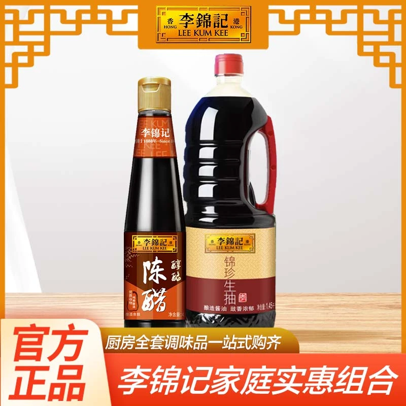 李锦记锦珍生抽1.45kg+陈醋410ml 品质酿造酱油凉拌炒菜厨房调料