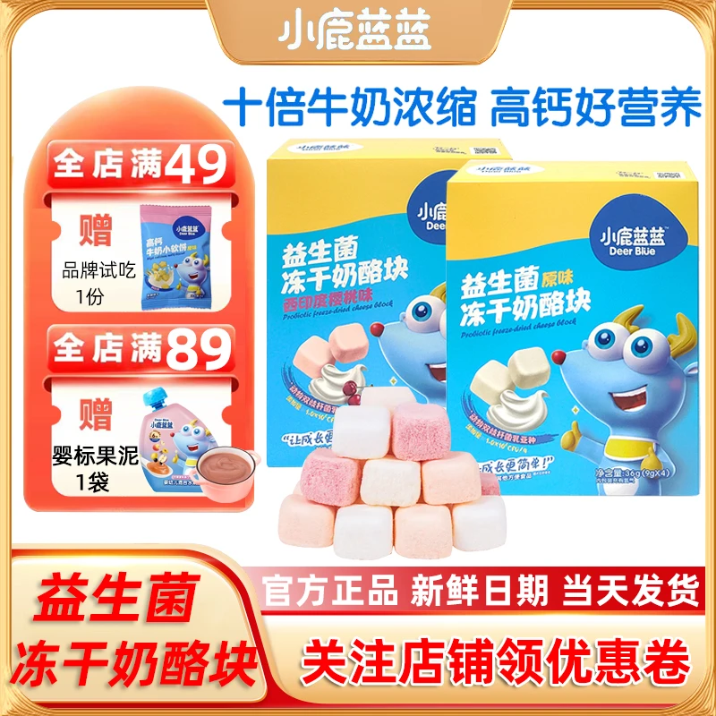 小鹿/蓝蓝冻干奶酪块宝宝零食溶豆儿童送婴幼儿无添加辅食谱