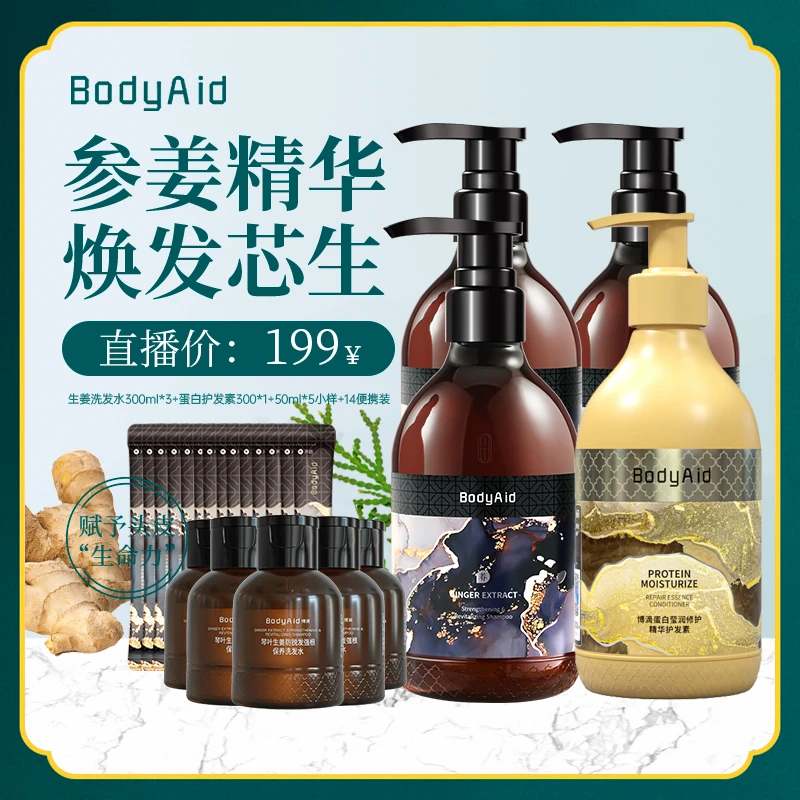 BodyAid博滴琴叶生姜防脱发洗护套装WF