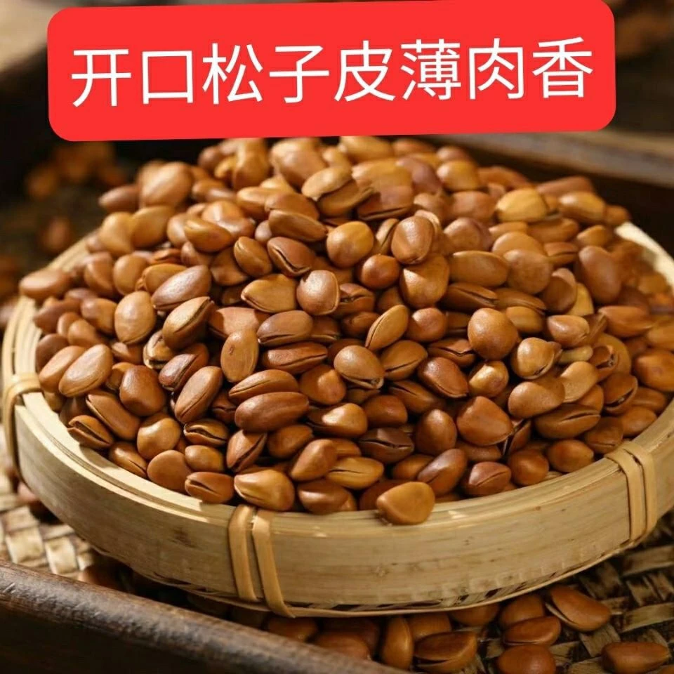 新货野生开口松子东北薄皮肉香无添加原松子营养美味包邮优质食用