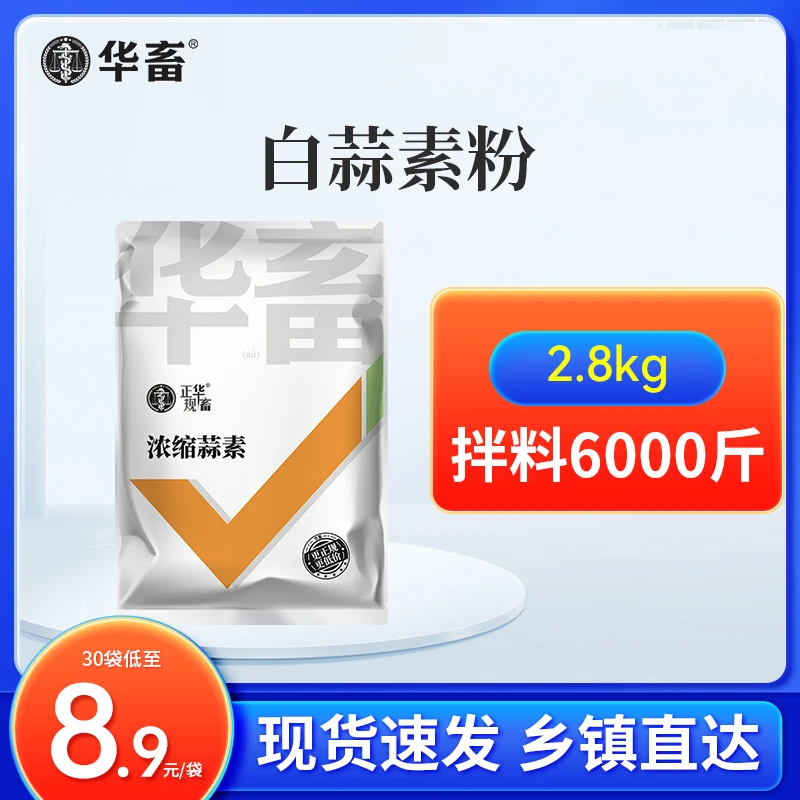 S白蒜素粉2.8kg 蒜香浓郁开胃诱食促畜禽水产通用