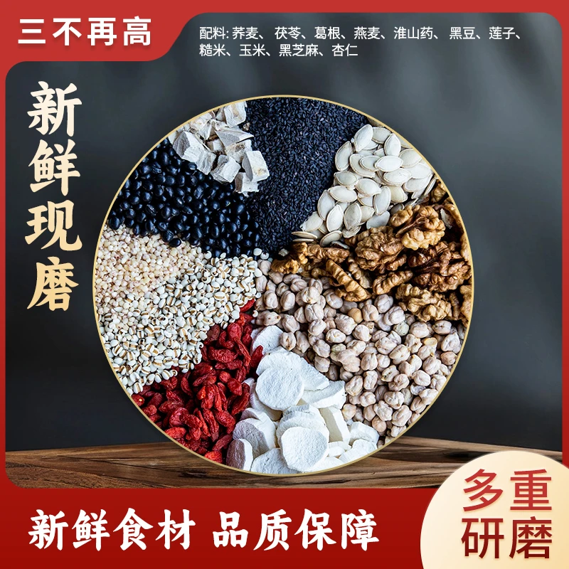 【山不在高】现磨黑米黑豆黑芝麻花生早餐代餐五谷杂粮低温烘焙