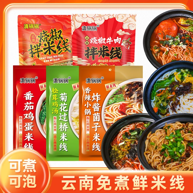 滇锅锅米线烧椒牛肉菌子小锅云南特产特色米线速食免煮云南米线