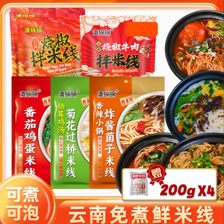 【到手10件】滇锅锅云南米线过桥米线宿舍方便速食免煮自煮米线