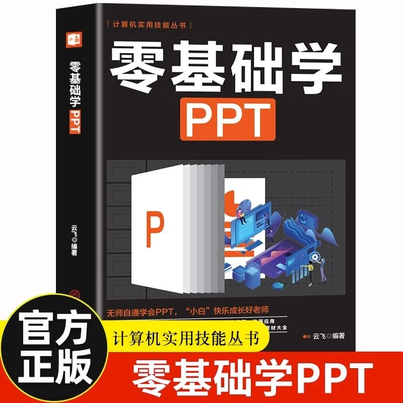 零基础学ppt制作教程书PPT高级设计大全一本通从入门到精通书籍