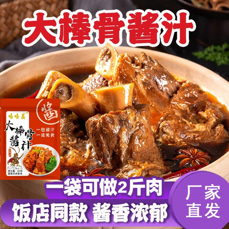 【咯咯基新包装】大棒骨酱汁料包懒人正宗秘制家用鲜香酱骨精调料包