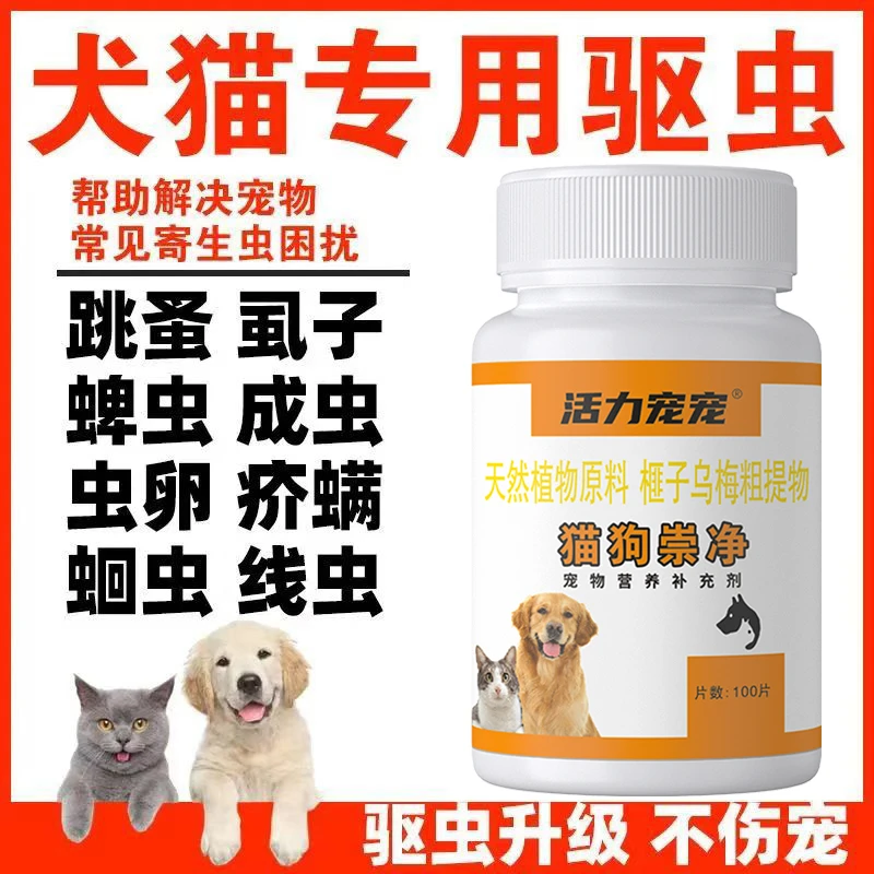 猫狗崇净猫咪狗狗通用100片犬猫通成猫幼猫成犬线虫蛔虫螨虫蜱虫