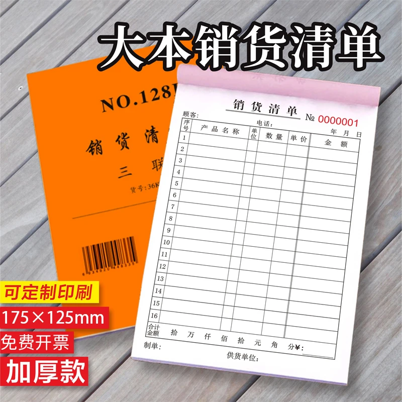 销货清单二联销售清单三联销售单加厚一联送货单出货单售货单