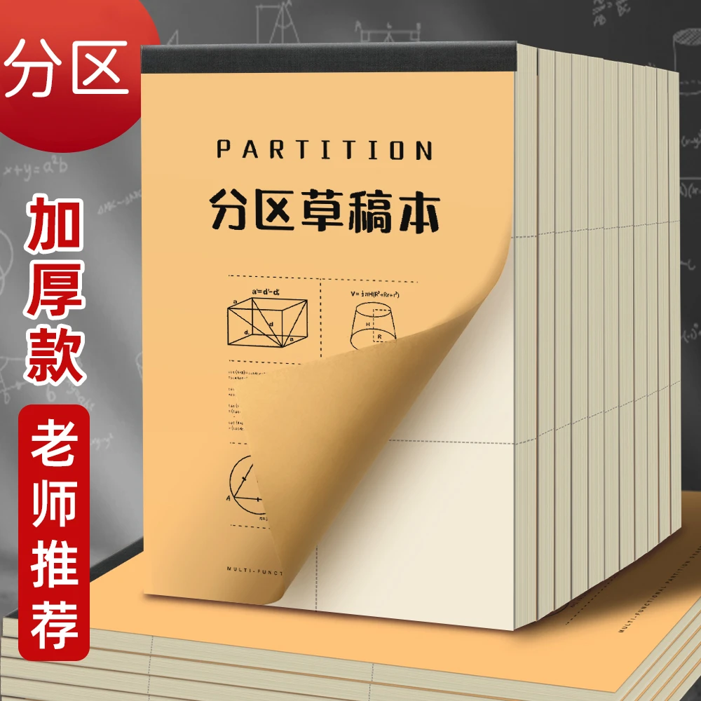 b5草稿纸小学生用分区草稿本错题数学演草纸高中初中生加厚大学生