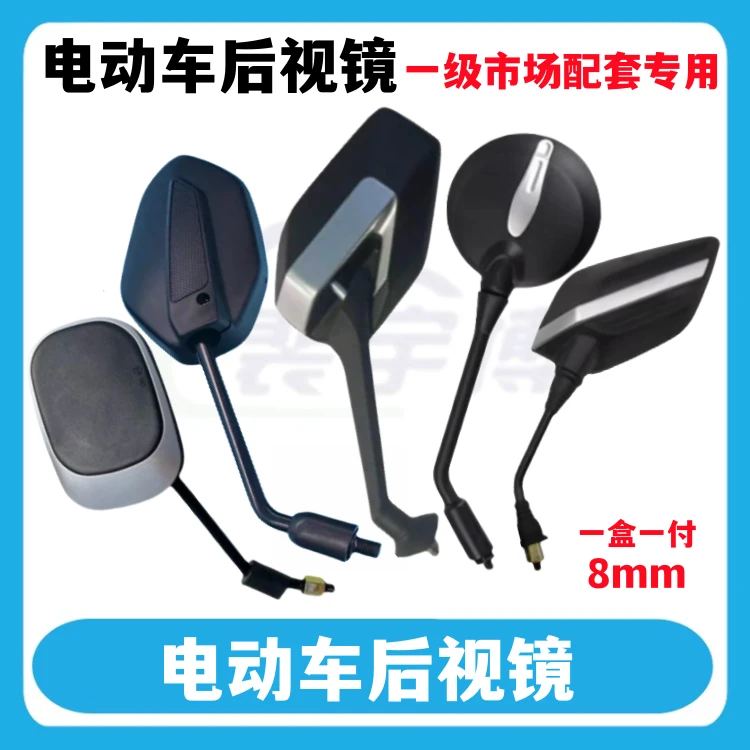 【10付】电动车后视镜 一级市场配套专用