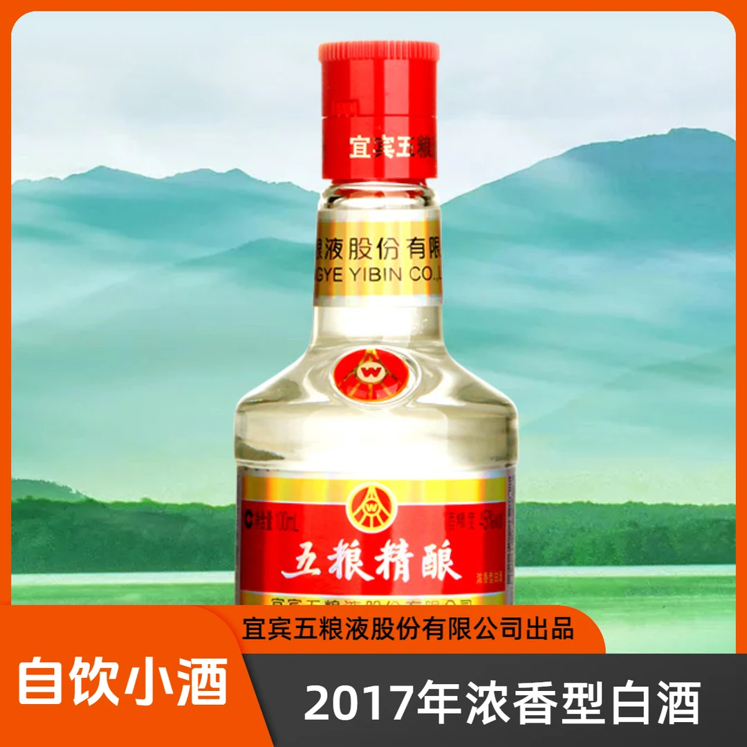 五粮精酿2017年浓香白酒优级小酒浓香型出品单瓶装自饮饮酒45度