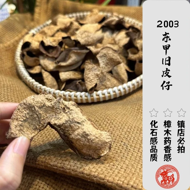 【尊享高货】「新会陈皮」〖旧皮仔〗2003年•新会东甲老皮•闻香知老皮•