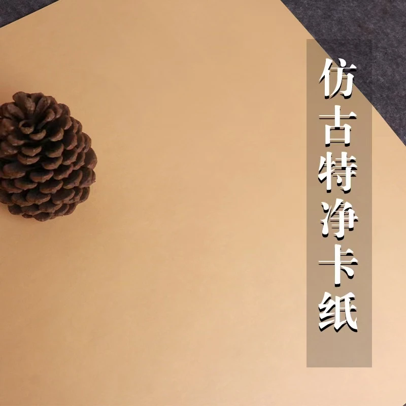 生宣仿古特种净皮卡纸（45×65）一包10张