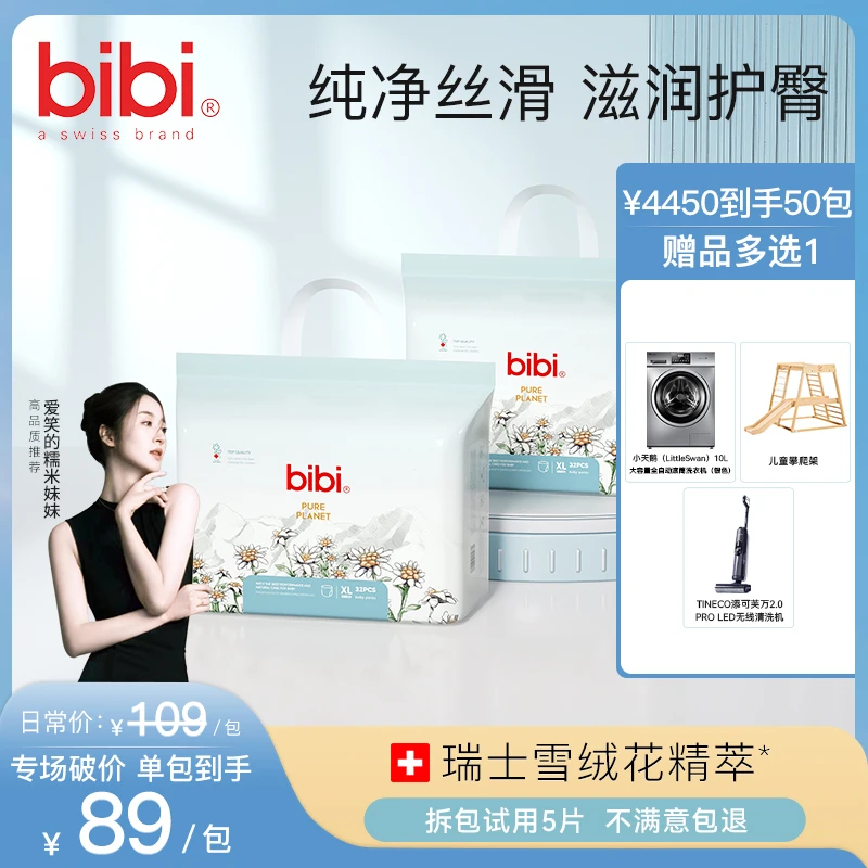 【糯米妹妹专属50包寄存，赠品2选1】bibi纯净星球纸尿裤