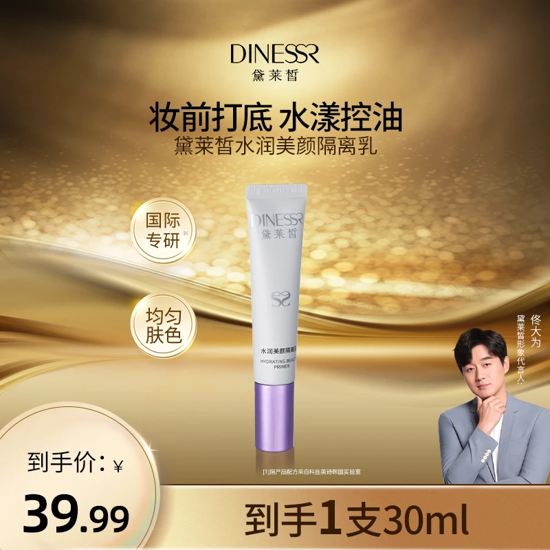 DINESSR/黛莱皙水润隔离乳清透控油保湿隔离霜提亮遮瑕美肤S3257