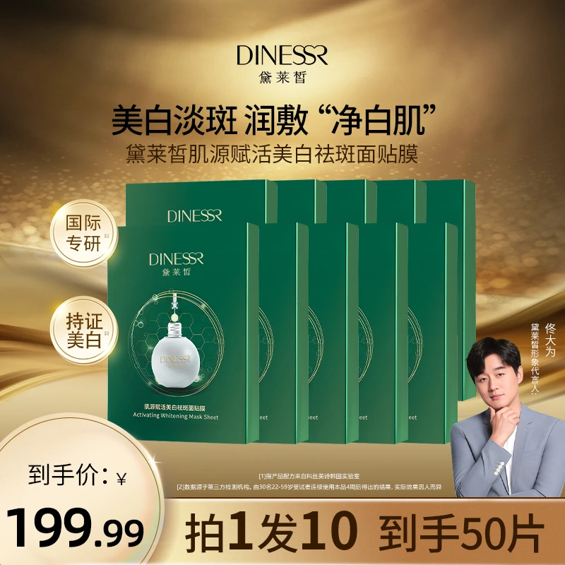 【到手50片】黛莱皙肌源赋活透亮美白祛斑面贴膜淡斑面膜(新)SC3150