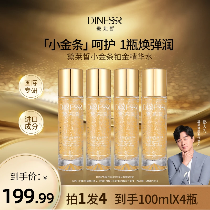【到手4瓶】黛莱皙小金条铂金精华水补水保湿控油抗皱紧致水SC3345
