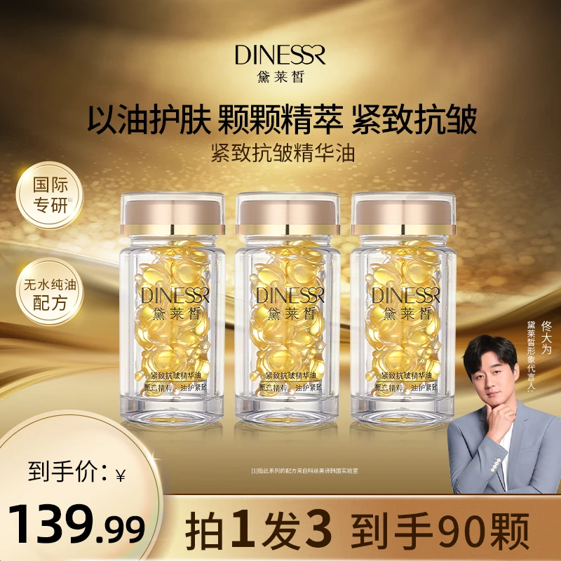 【3瓶90粒】黛莱皙紧致抗皱淡纹精华油保湿养肤S3357