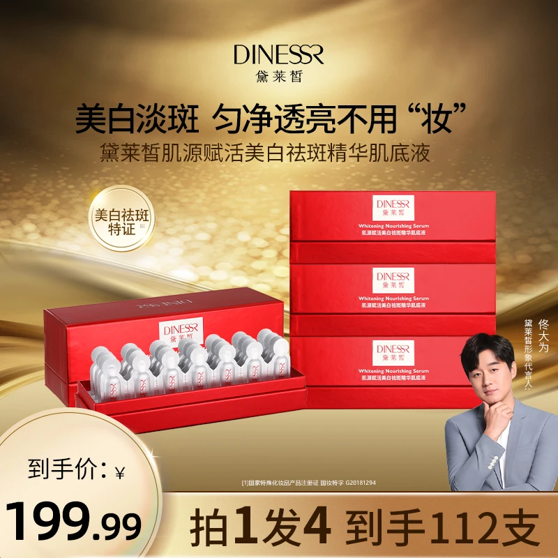 【到手4盒】黛莱皙肌源赋活美白祛斑精华肌底液SA3106