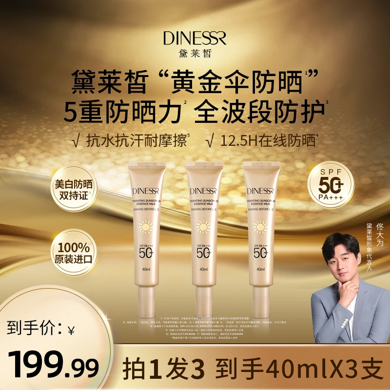 【拍1发3】黛莱皙莹透防晒蜜透气水润防紫外线SPF50+防晒霜S3424